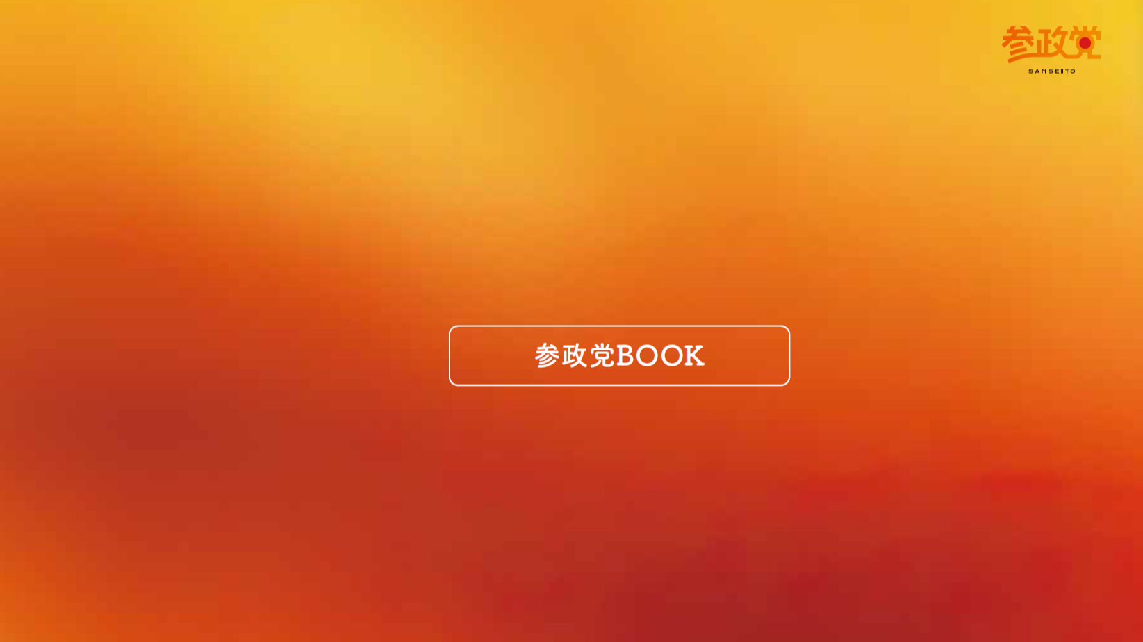 参政党Book